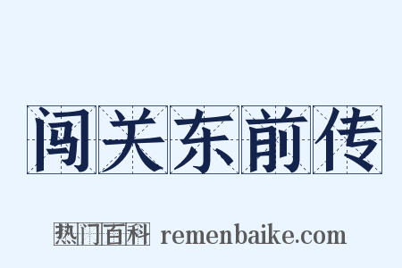 闯关东前传是什么意思的图片